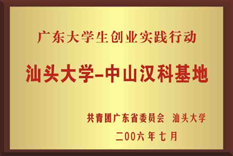 汕头大学第一中山基地