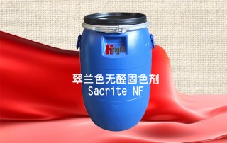 翠兰色无醛固色剂 Sacrite NF